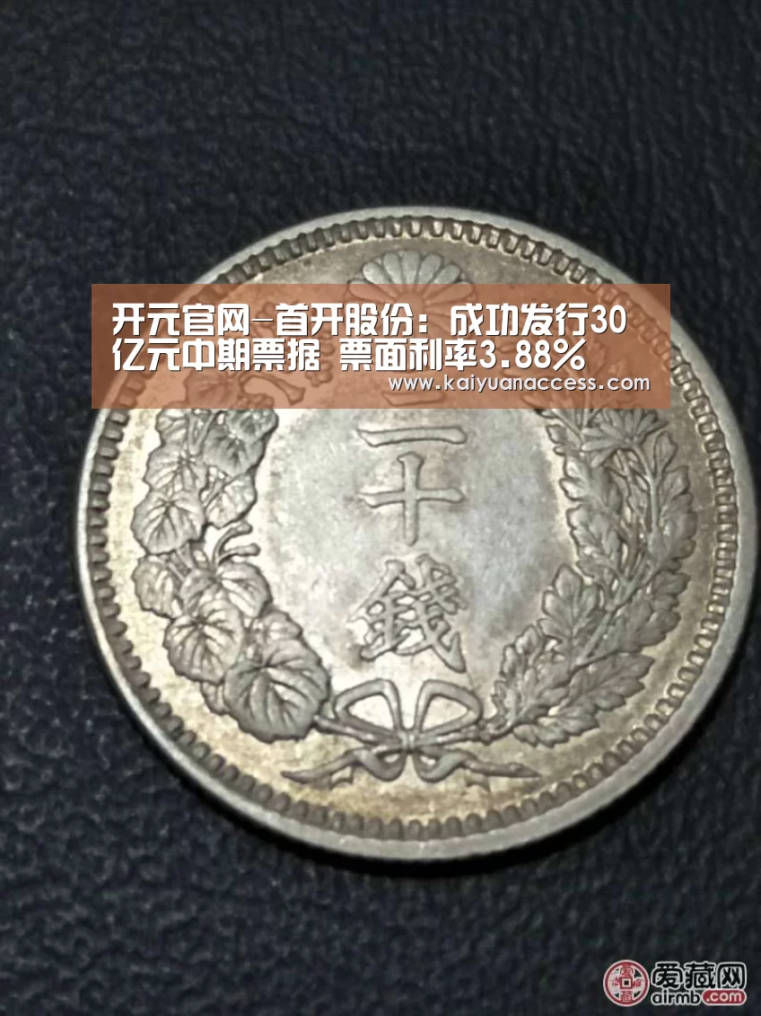 开元官网-首开股份:成功发行30亿元中期票据 票面利率3.88%(图2) 开元推荐