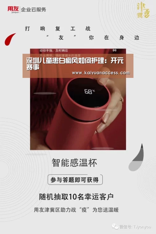 深圳儿童患白癜风如何护理:开元赛事(图1) 开元官网