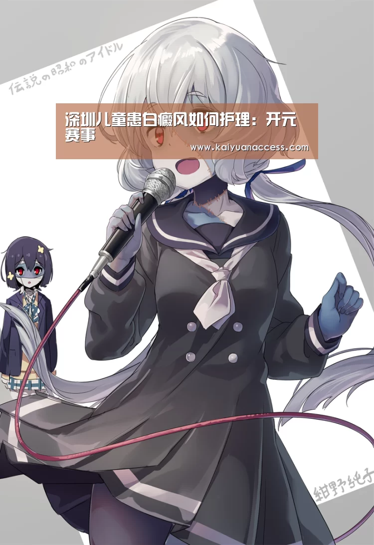 深圳儿童患白癜风如何护理:开元赛事(图2) 开元推荐