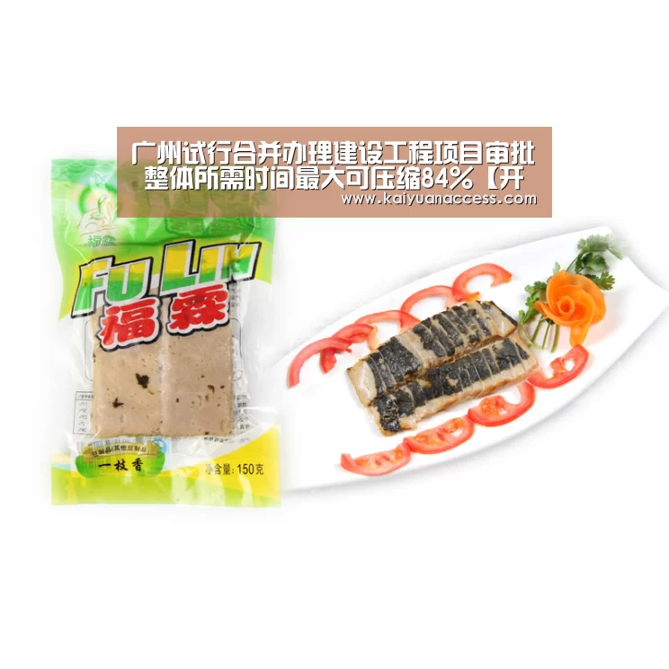 广州试行合并办理建设工程项目审批 整体所需时间最大可压缩84%【开元推荐】(图1) 开元下载