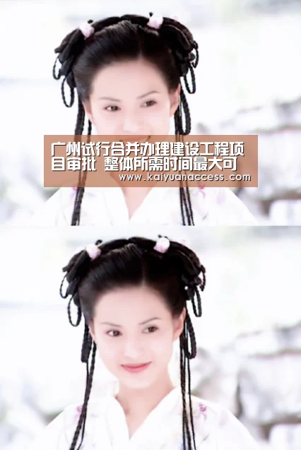 广州试行合并办理建设工程项目审批 整体所需时间最大可压缩84%【开元推荐】(图2) 开元下载