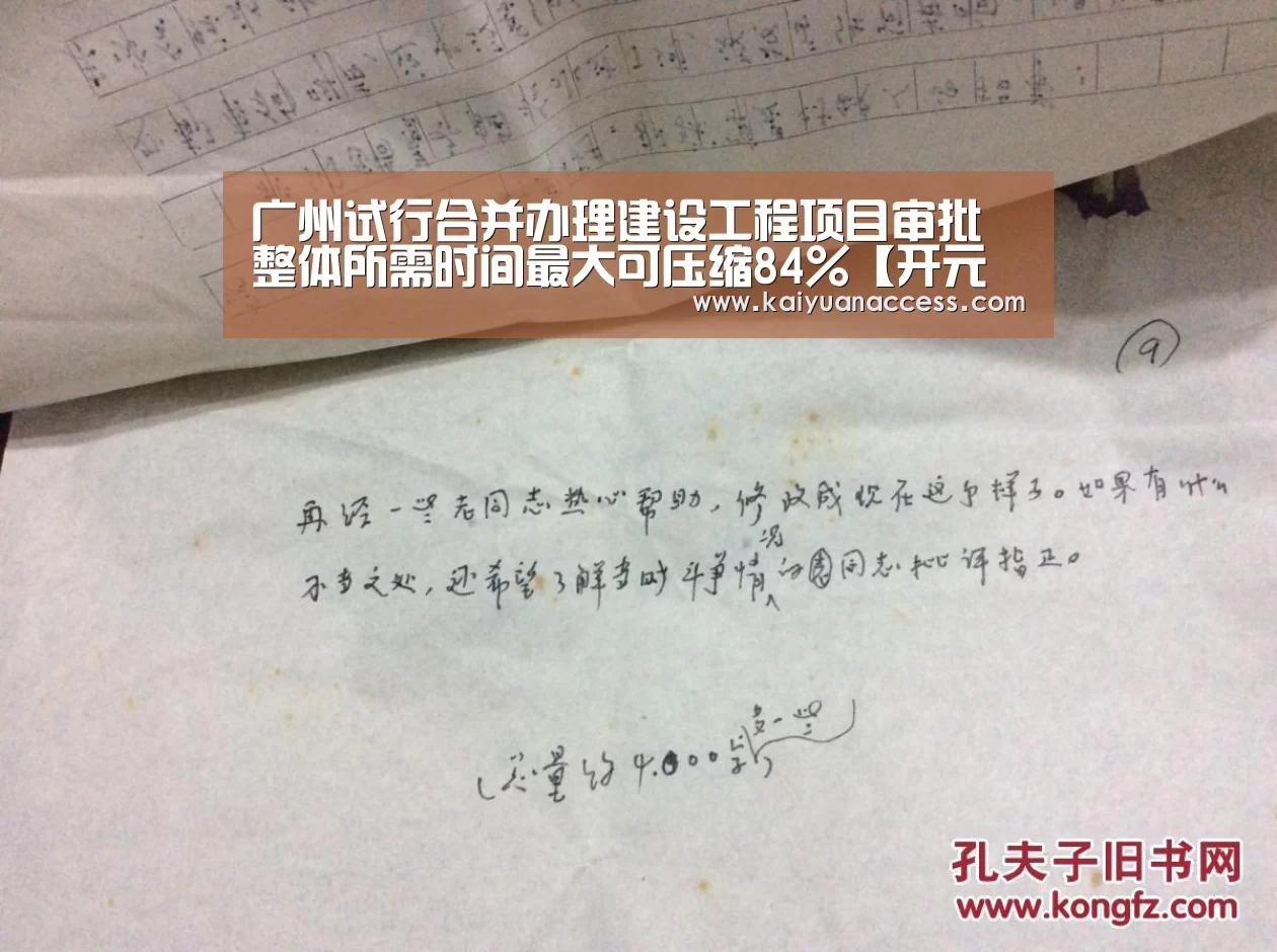 广州试行合并办理建设工程项目审批 整体所需时间最大可压缩84%【开元推荐】(图4) 开元官网
