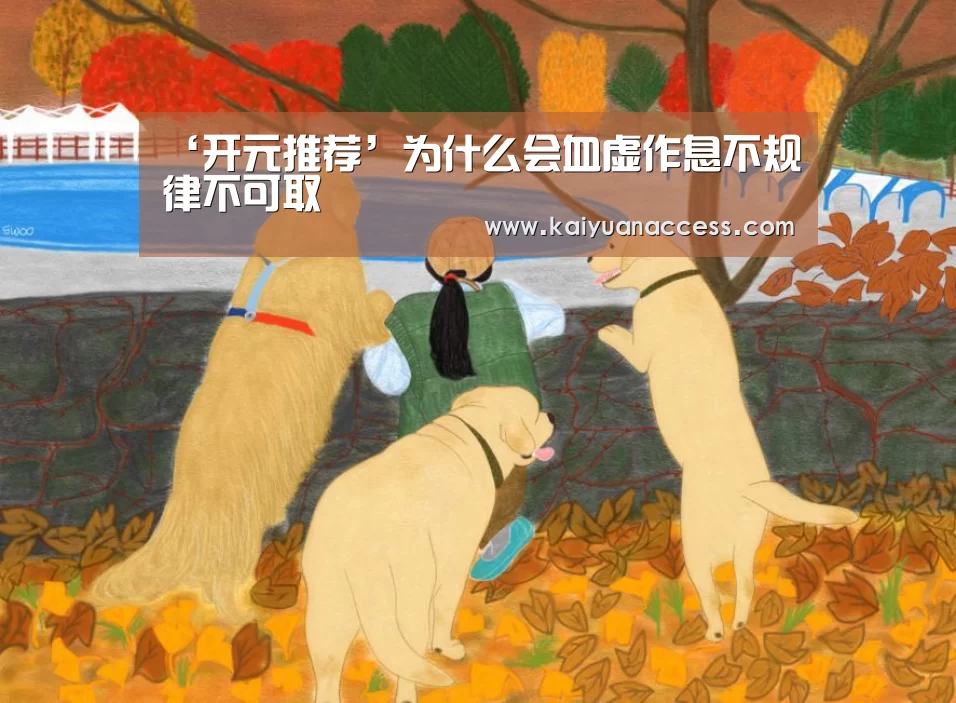 ‘开元推荐’为什么会血虚作息不规律不可取(图3) 开元赛事