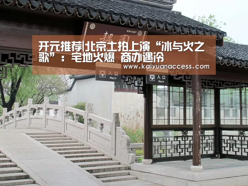 开元推荐|北京土拍上演“冰与火之歌”:宅地火爆 商办遇冷(图4) 开元推荐