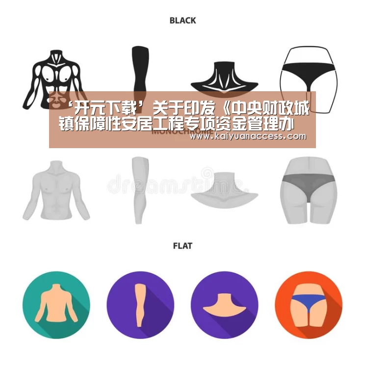 ‘开元下载’关于印发《中央财政城镇保障性安居工程专项资金管理办法》的通知(图1) 开元官网