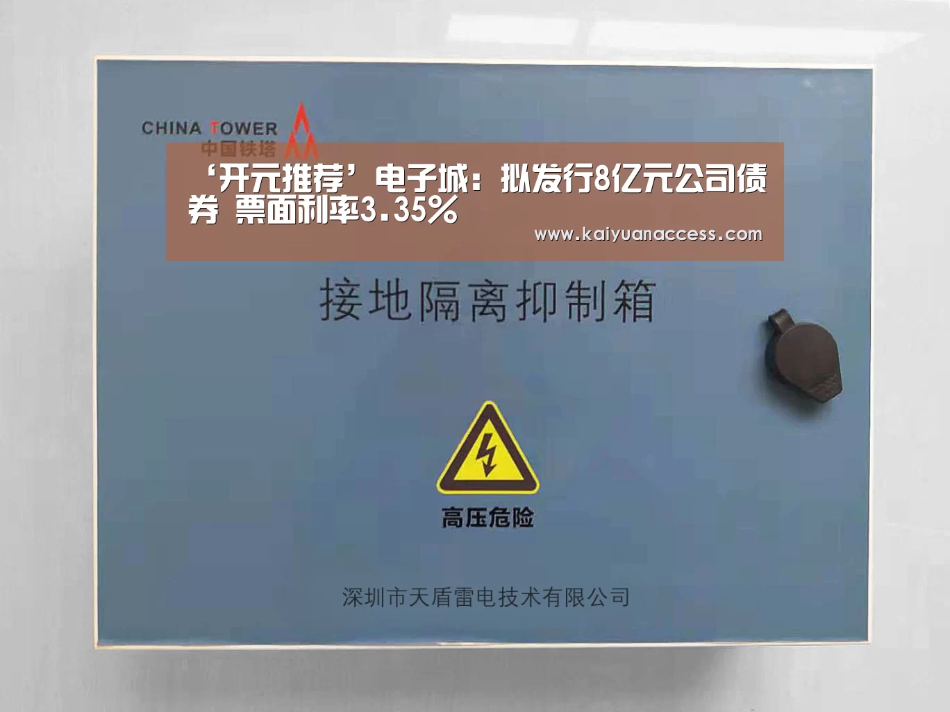 ‘开元推荐’电子城:拟发行8亿元公司债券 票面利率3.35%(图3) 开元官网