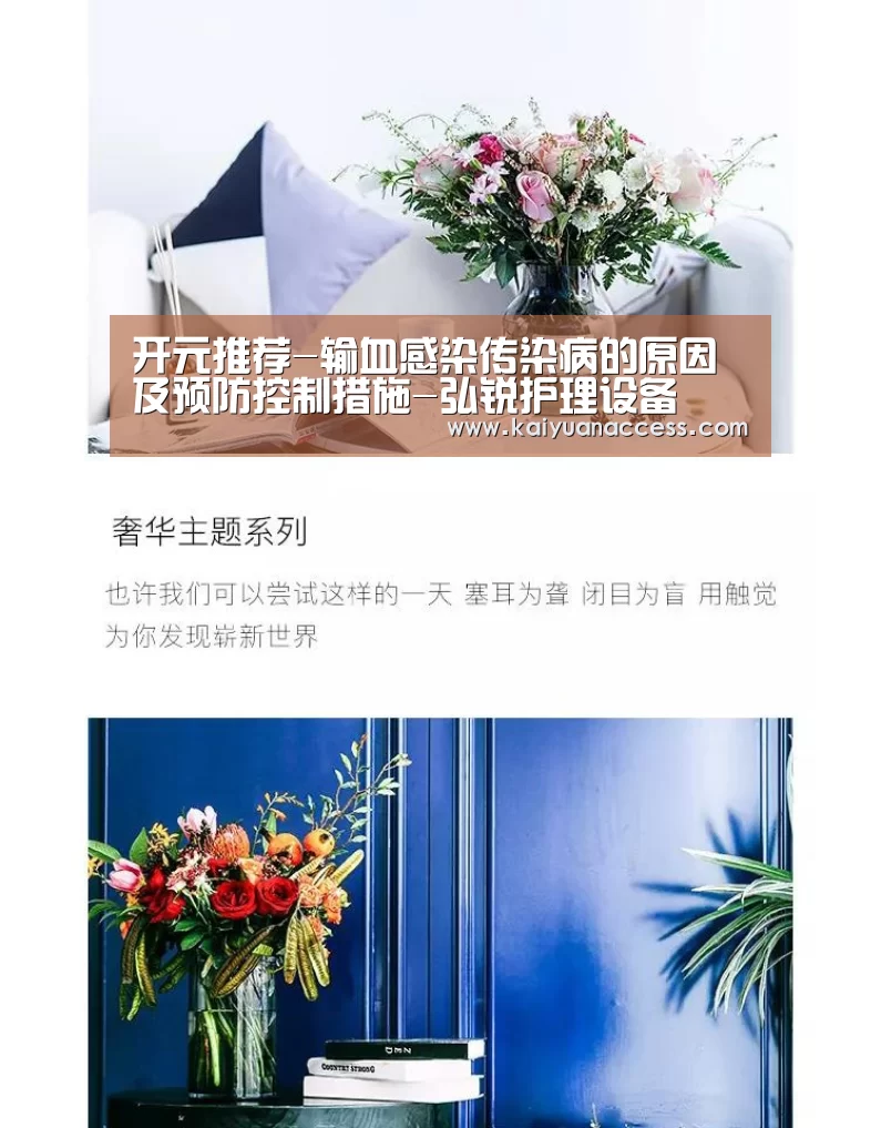 开元推荐-输血感染传染病的原因及预防控制措施-弘锐护理设备(图1) 开元赛事