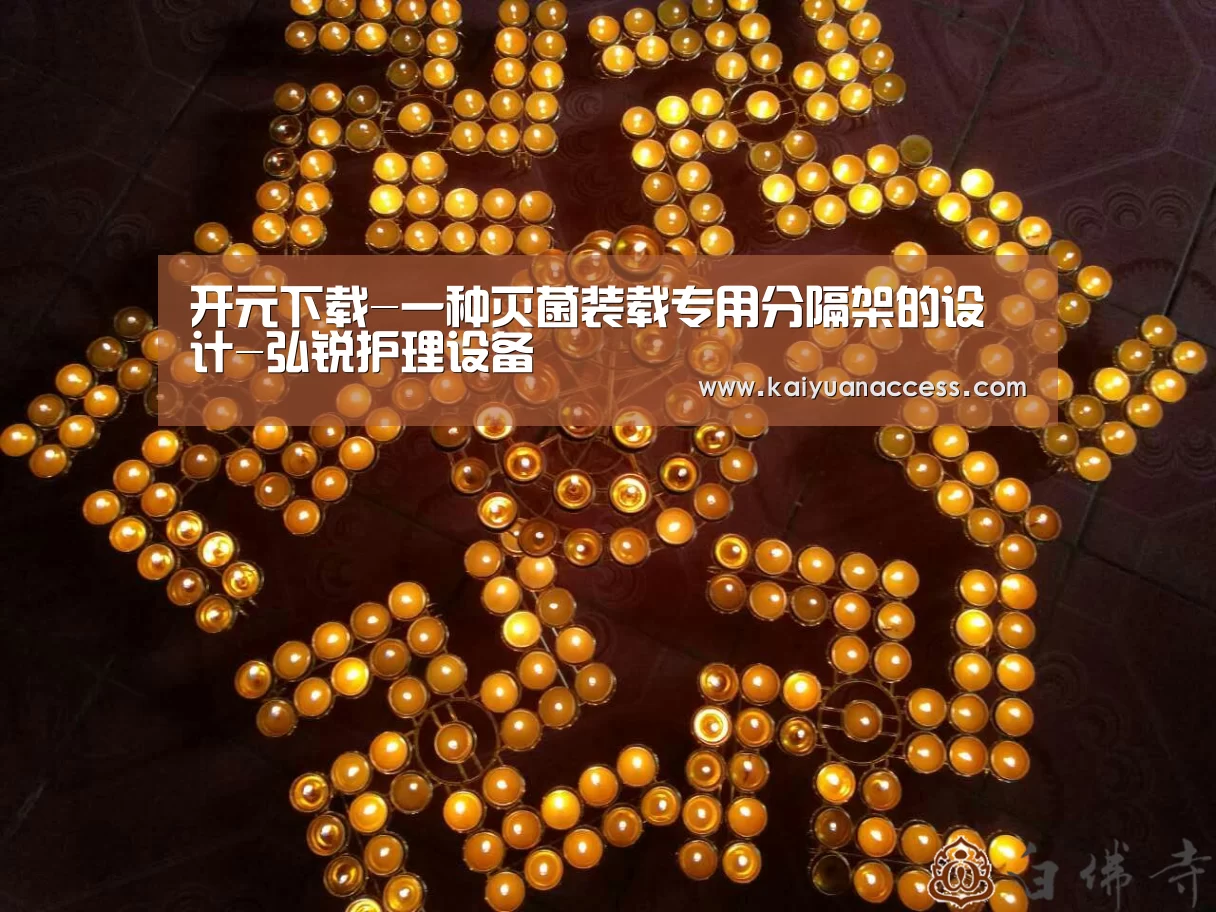 开元下载-一种灭菌装载专用分隔架的设计-弘锐护理设备(图1) 开元官网