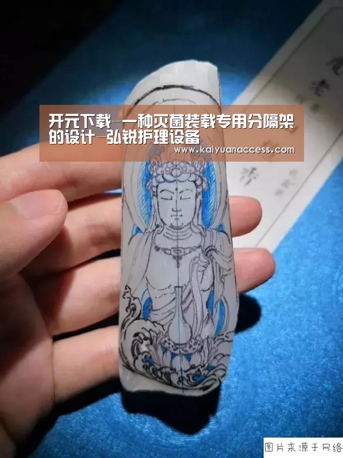开元下载-一种灭菌装载专用分隔架的设计-弘锐护理设备(图3) 开元下载