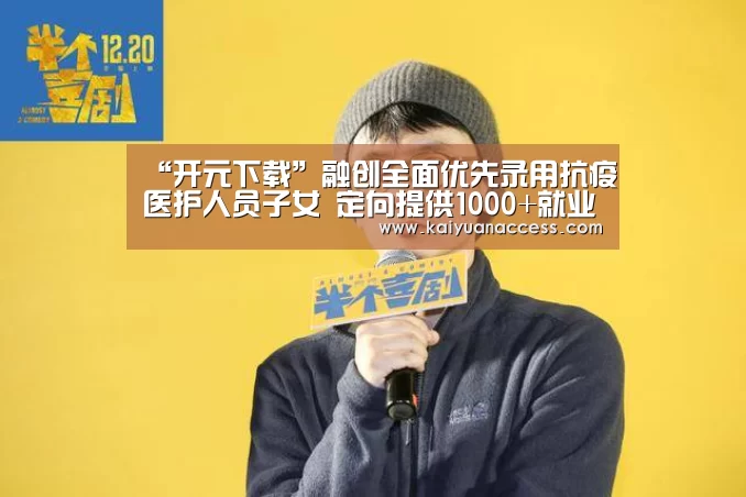 “开元下载”融创全面优先录用抗疫医护人员子女 定向提供1000+就业岗位(图3) 开元赛事