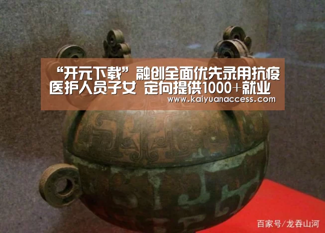 “开元下载”融创全面优先录用抗疫医护人员子女 定向提供1000+就业岗位(图2) 开元官网