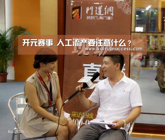 开元赛事_人工流产要注意什么?(图3) 开元下载